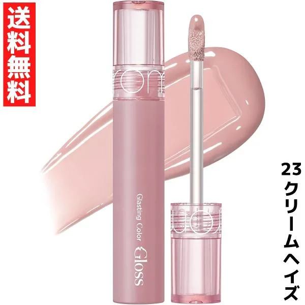 rom&nd ロムアンド Glasting Color Gloss グラスティングカラーグロス リップ グロス 23 クリームヘイズ 韓国 コスメ