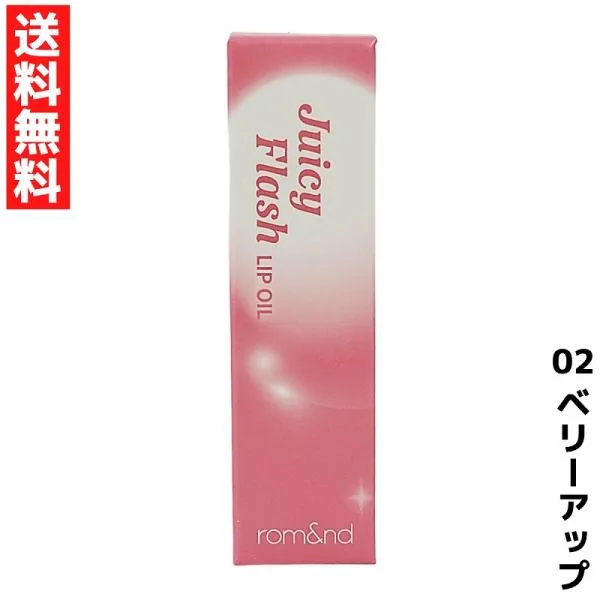 rom&nd ロムアンド 02 ベリーアップ ジューシーフラッシュリップオイル リップ Juicy Flash Lip Oil 韓国 コスメ