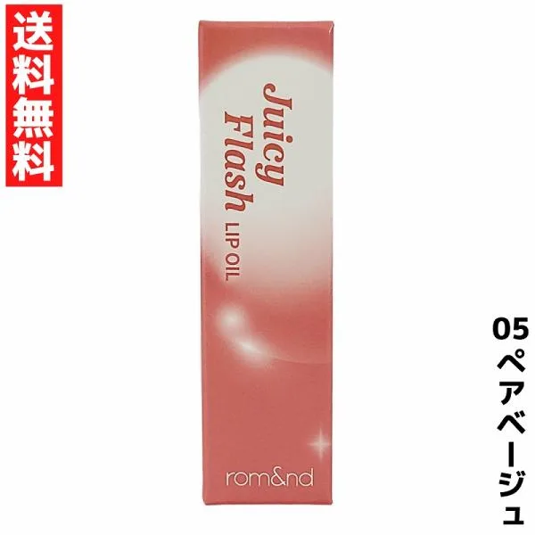 rom&nd ロムアンド 05 ぺアベージュ ジューシーフラッシュリップオイル リップ Juicy Flash Lip Oil 韓国 コスメ