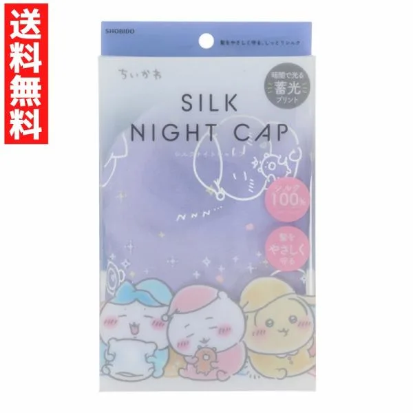ちいかわ うさぎ ハチワレ シルクナイトキャップ ちいかわ 蓄光 シルク100% 洗濯OK 通常タイプ ショートからミディアム