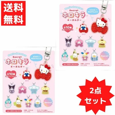 サンリオキャラクターズ シークレットホロキラキーホルダー うもれっコ 2個セット クロミ マイメロ ポムポムプリン