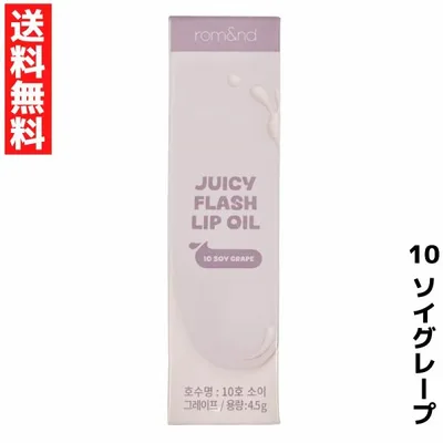 rom&nd ロムアンド 10 ソイグレープ ジューシーフラッシュリップオイル リップ Juicy Flash Lip Oil 韓国 コスメ