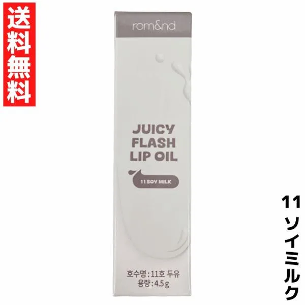 rom&nd ロムアンド 11 ソイミルク ジューシーフラッシュリップオイル リップ Juicy Flash Lip Oil 韓国 コスメ