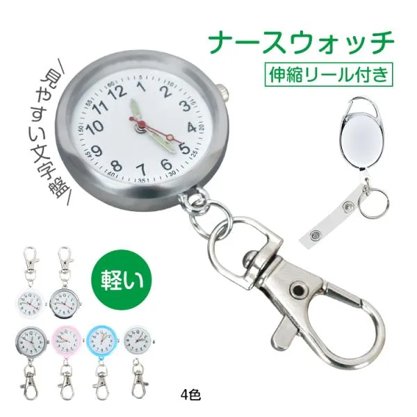 ナースウォッチ 懐中時計 リール 電池交換可能 ナース 時計 クリップ キーホルダー 防水 ナース時計 時計キーホルダー 医療 カラビナ ナースグッズ のびる