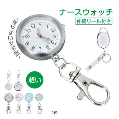 ナースウォッチ 懐中時計 リール 電池交換可能 ナース 時計 クリップ キーホルダー 防水 ナース時計 時計キーホルダー 医療 カラビナ ナースグッズ のびる