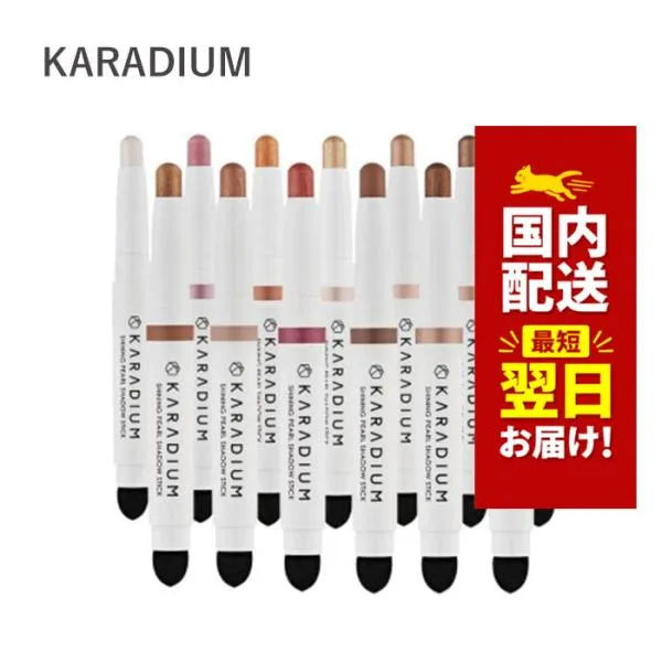 韓国コスメ アイシャドウ KARADIUM カラディウム シャイニング パール シャドウスティック 1.4g 全17色 スティック アイシャドウ 新色追加
