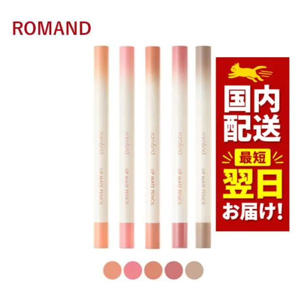 韓国コスメ リップ ROMAND ロムアンド リップ メイト ペンシル 全10色 0.5g スティックタイプ LIP MATE PENCIL 口紅 リップ マット