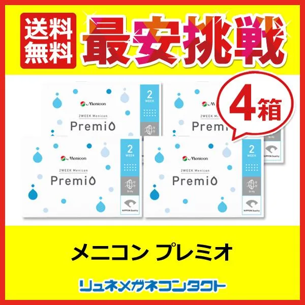 メニコン プレミオ 4箱セット 2week コンタクトレンズ 2週間使い捨て