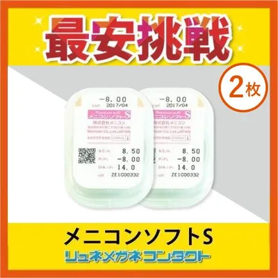 メニコンソフトS 2枚セット 3ヶ月保証 常用ソフトコンタクトレンズ
