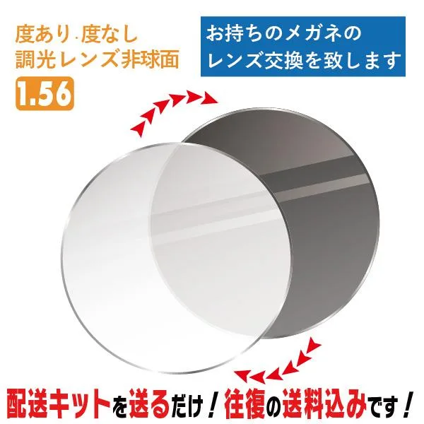 レンズ交換 メガネのレンズ交換 調光レンズ 度あり 度なし 1.56非球面 紫外線に反応して色が変わる! 簡単に眼鏡のレンズ交換 近視・遠視・乱視対応 眼鏡