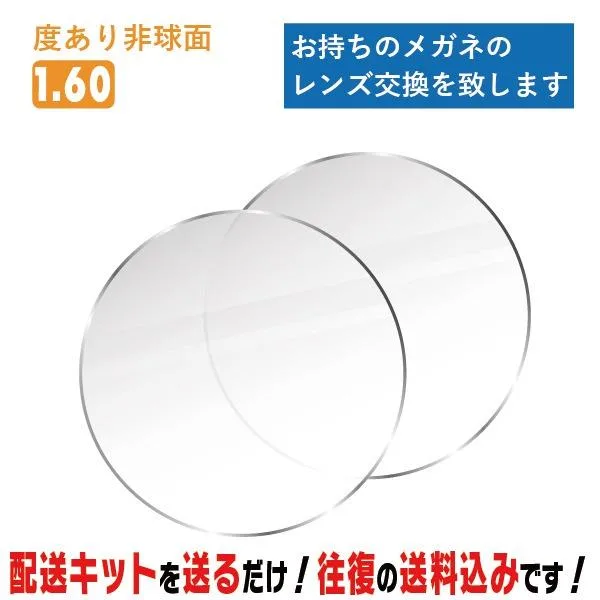 Lens Replacement Glasses Lens Replacement Prescription 1.60 Aspherical We will replace the lenses of your glasses.Easy to replace or replace the lenses of your glasses.Suitable for nearsightedness, farsightedness, and astigmatism.