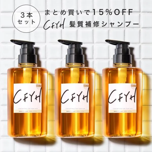 \ポイント+9%/ CFYH シャンプー 3本セット 美容室専売品 サロン専売 オールインワンシャンプー 補修 縮毛矯正 リンスインシャンプー ノンシリコン