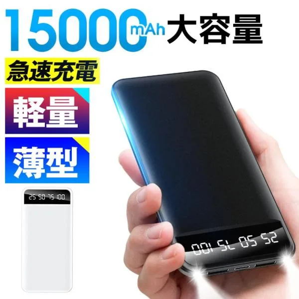 モバイルバッテリー 大容量 軽量 携帯用充電器 急速充電 15000mAh 2台同時充電 ライト付き 残量表示 防災用品 アウトドア キャンプ用品 iPhone Android
