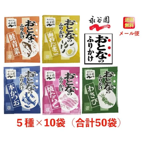 【1000円ポッキリ】永谷園 おとなのふりかけ 定番の5種 各10袋 合計50袋(本かつお・焼たらこ・鮭青菜・わさび・海苔たまご)大人のふりかけ コストコ 送料無料