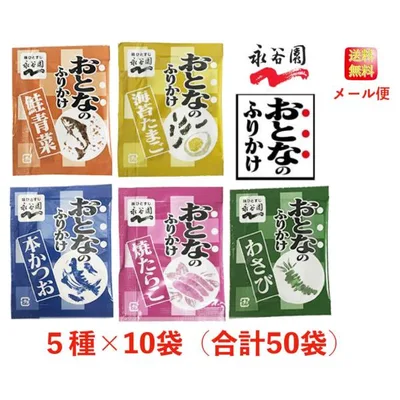 【1000円ポッキリ】永谷園 おとなのふりかけ 定番の5種 各10袋 合計50袋(本かつお・焼たらこ・鮭青菜・わさび・海苔たまご)大人のふりかけ コストコ 送料無料