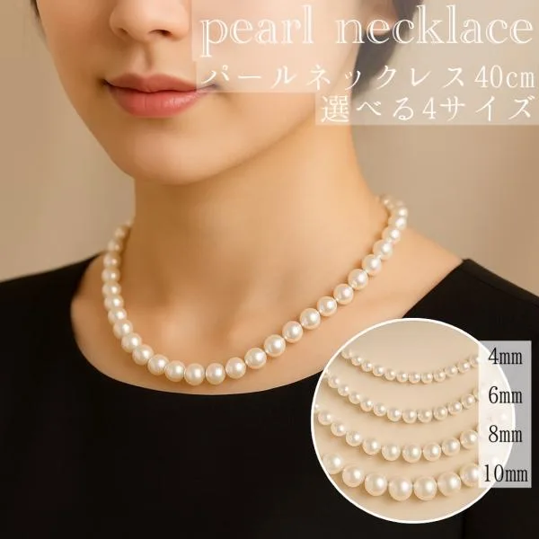 パールネックレス レディース 単品 40cm イミテーションパール カニカン留め具 シンプル 上品 おしゃれ 結婚式 お呼ばれ 入学式 卒業式 フォーマル アクセサリー