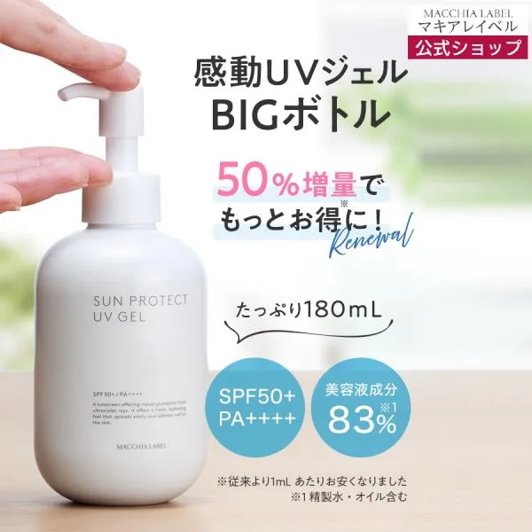 マキアレイベル 公式 サンプロテクトUVジェル50+(大容量)180mL | 日焼け止め 顔用 敏感肌 SPF50+ PA++++ 近赤外線 敏感肌 石鹸で落とせる ポイント利用