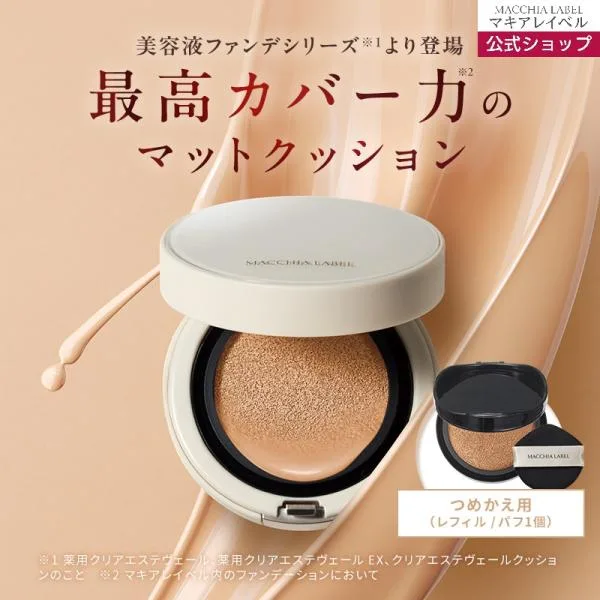 マキアレイベル 公式 (詰替用) マットエステヴェール クッション ファンデ | 3色 SPF50+ ツヤ 40代 50代 透明感 カバー 崩れない ファンデーション ポイント利用
