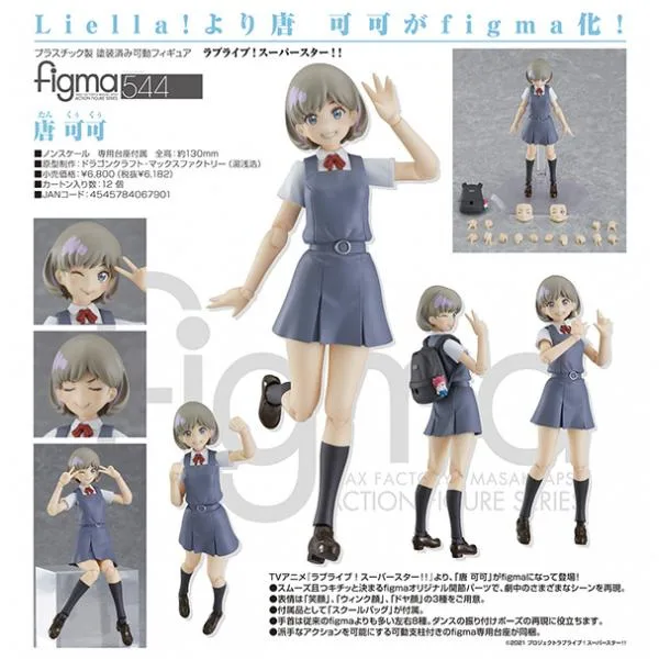 ラブライブ!スーパースター!! figma 唐 可可