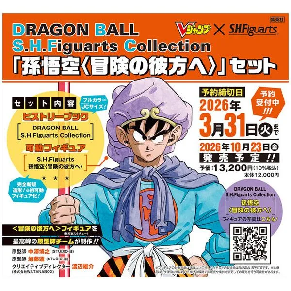 【送料無料】DRAGON BALL S.H.Figuarts Collection 「孫悟空〈冒険の彼方へ〉」セット