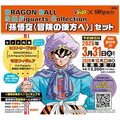 【送料無料】DRAGON BALL S.H.Figuarts Collection 「孫悟空〈冒険の彼方へ〉」セット