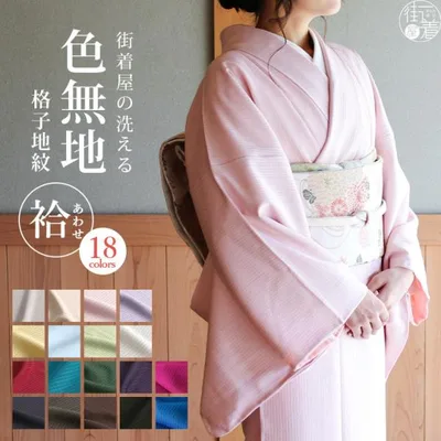 洗える 着物 色無地 袷 レディース 仕立て上がり 日本製 東レ 全18色 S M L サイズ 袷着物 和装 女性 格子地紋 街着屋オリジナル