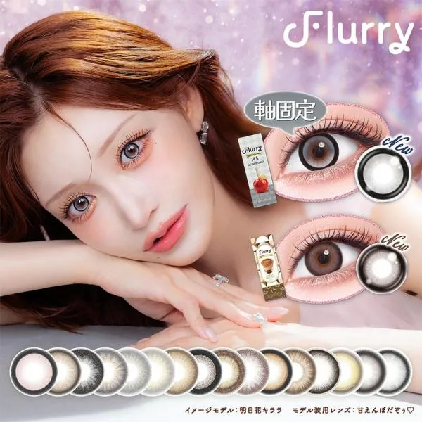 【1箱】 送料無料 フルーリー 明日花キララ カラコン Flurry (10枚入) UVカット 潤い成分配合 高含水 DIA14.5 BC8.6 カラコン カラーコンタクト