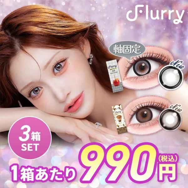 【3箱】フルーリー 明日花キララ カラコン Flurry (10枚入) UVカット 潤い成分配合 高含水 DIA14.5 BC8.6 カラコン カラーコンタクト