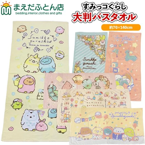 大判バスタオル すみっこぐらし 約70×140cm ビーチバスタオル すみっコぐらし レジャーバスタオル