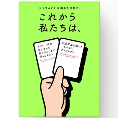これから私たちは、 カードゲーム ボードゲーム