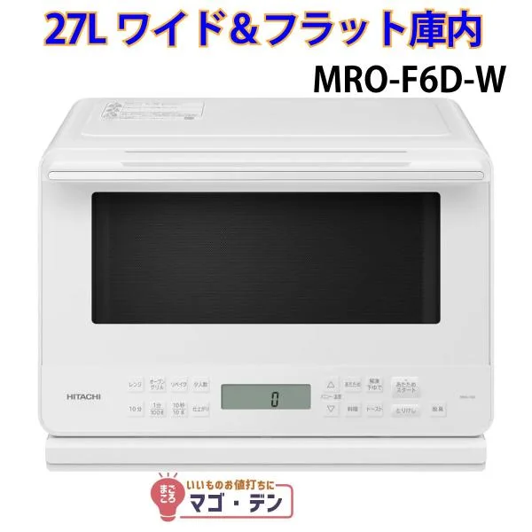 日立 MRO-F6D-W オーブンレンジ ホワイト 簡易スチーム 27Lワイド&フラット庫内 新品