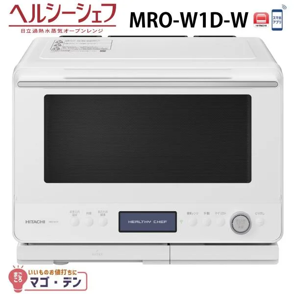 日立 MRO-W1D-W オーブンレンジ フロストホワイト ヘルシーシェフ 過熱水蒸気 MROW1DW 30L 新品