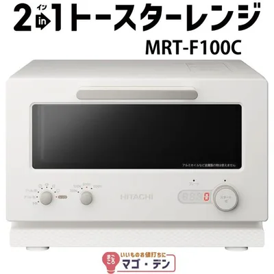 日立 MRT-F100-C アイボリー 2in1トースターレンジ mrt-f100 新品
