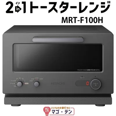 日立 MRT-F100-H チャコールグレー 2in1トースターレンジ mrt-f100 新品