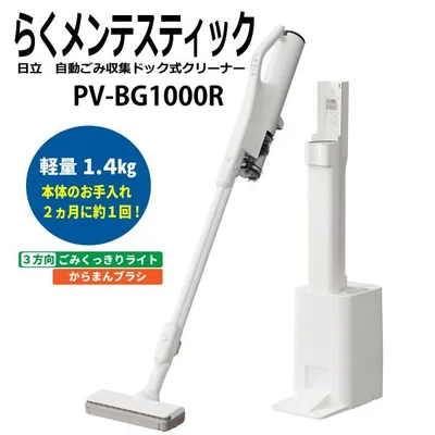 日立 PV-BG1000R W スティック掃除機 らくメンテスティック ナチュラルホワイト 自動ごみ収集ドック付き PV-BG1000R 新品