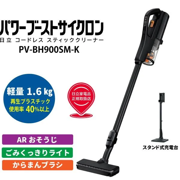 日立 PV-BH900SM-K スティック掃除機 パワーブーストサイクロン サテンブラック コードレスクリーナー 新品