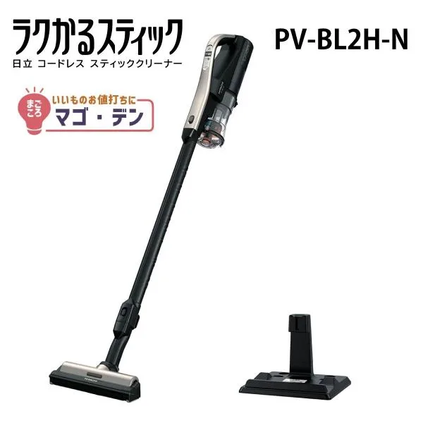 日立 PV-BL2H-N スティック掃除機 ラクかるスティック スタンド付き コードレススティッククリーナー PV-BL2H 新品