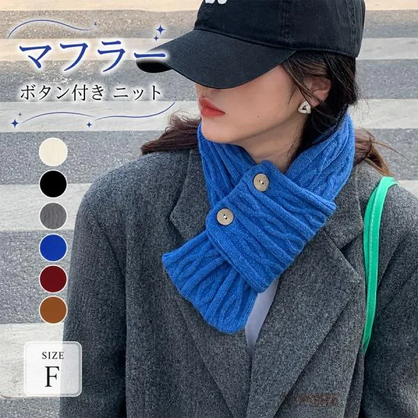 差し込みマフラー レディース メンズ 秋冬 ニット 無地 ボタン付き ネックウォーマー ミニマフラー ショート ストール リブ編み 厚手 やわらか 暖かい 防寒 軽量