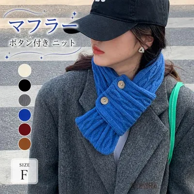 差し込みマフラー レディース メンズ 秋冬 ニット 無地 ボタン付き ネックウォーマー ミニマフラー ショート ストール リブ編み 厚手 やわらか 暖かい 防寒 軽量