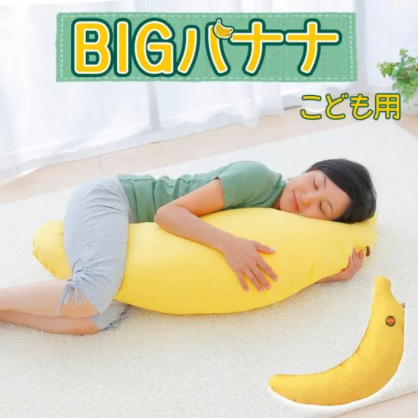 バナナ抱き枕 ぬいぐるみ かわいい 抱きまくら だきまくら プレゼント おすすめ こども用 子供 子ども