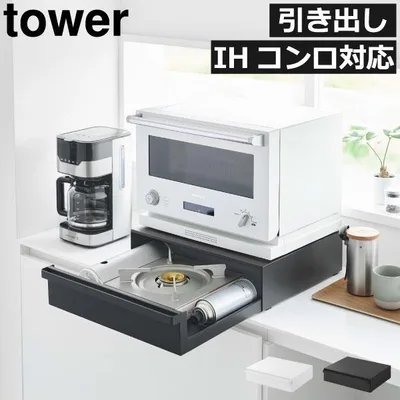 レンジラック キッチン用品 キッチンラック 収納ラック ボックス 台所 台 カウンター上 山崎実業 カセットコンロが入る家電下ラック タワー 1段 tower