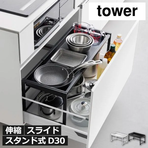 シンク下収納 おしゃれ 台所収納 フライパン置き スリム キッチンラック 用品 調味料ラック 山崎実業 シンク下引き出し幅伸縮スライドラック タワー D30 tower