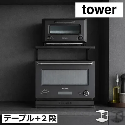 レンジラック 電子レンジ トースター 家電下収納 ラック キッチン用品 おしゃれ 作業台 山崎実業 スライドテーブル付きキッチン家電下ラック タワー 2段 tower