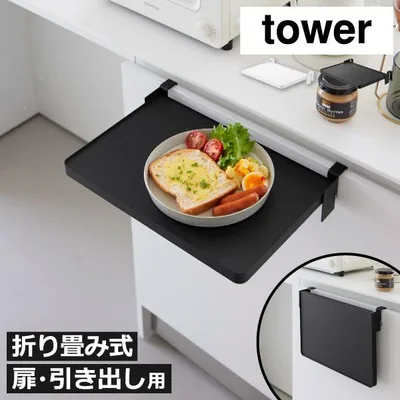 折りたたみ棚 台所用品 キッチン収納 後付け 補助 サイドテーブル 食器 調味料 作業 スリム コンパクト 山崎実業 シンク扉折り畳み棚 タワー tower