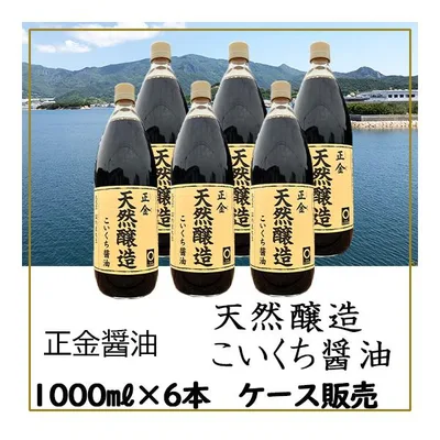 正金醤油 天然醸造こいくち醤油 1000ml×6本 賞味期限2028年8月4日 小豆島醤油 送料無料