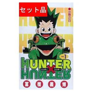 HUNTER×HUNTER ハンターハンター(1〜39巻セット)