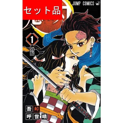 鬼滅の刃(全23巻セット)