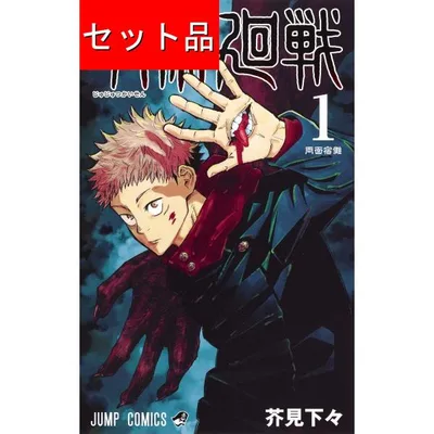 呪術廻戦(全30巻+0巻+0.5巻+公式ファンブックセット)