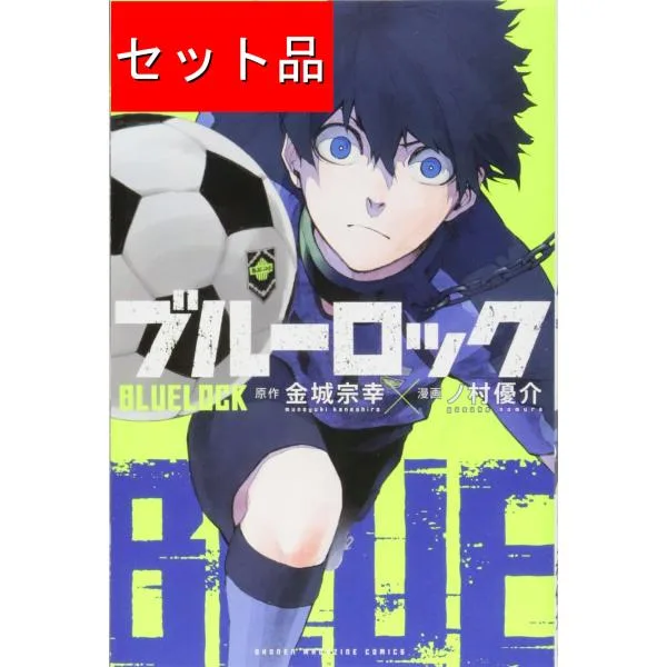 ブルーロック(1〜39巻セット)