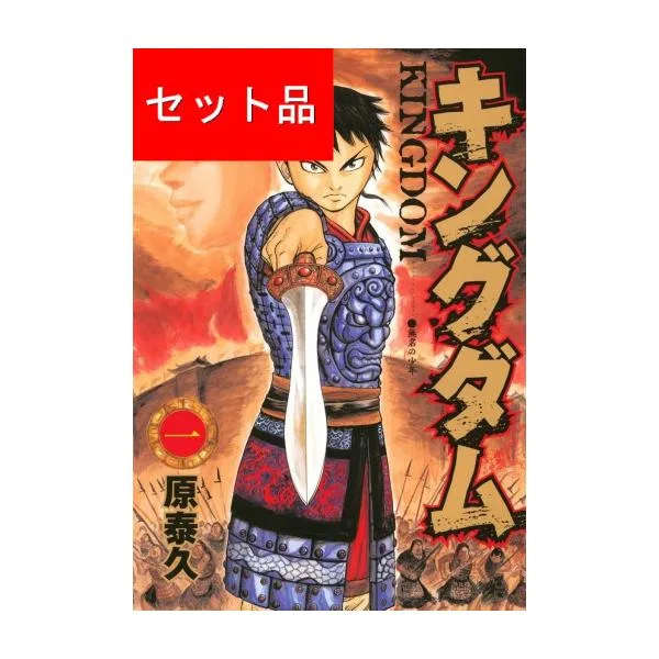 キングダム(1〜80巻セット)